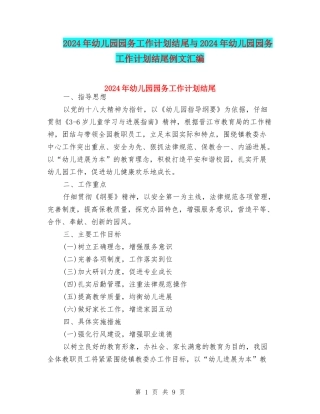 2024年幼儿园园务工作计划结尾与2024年幼儿园园务工作计划结尾例文汇编