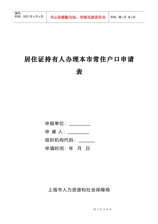 居住证持有人办理本市常住户口申请表
