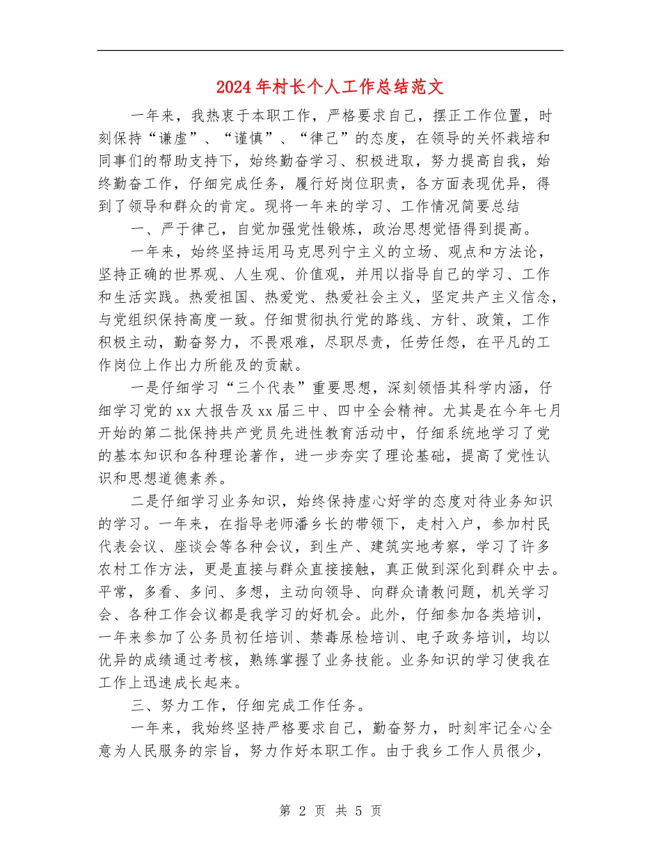 2024年村长个人工作总结范文_第2页