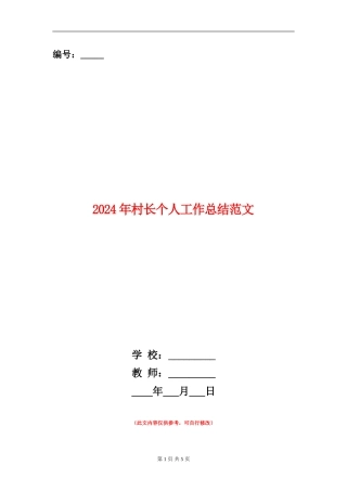 2024年村长个人工作总结范文