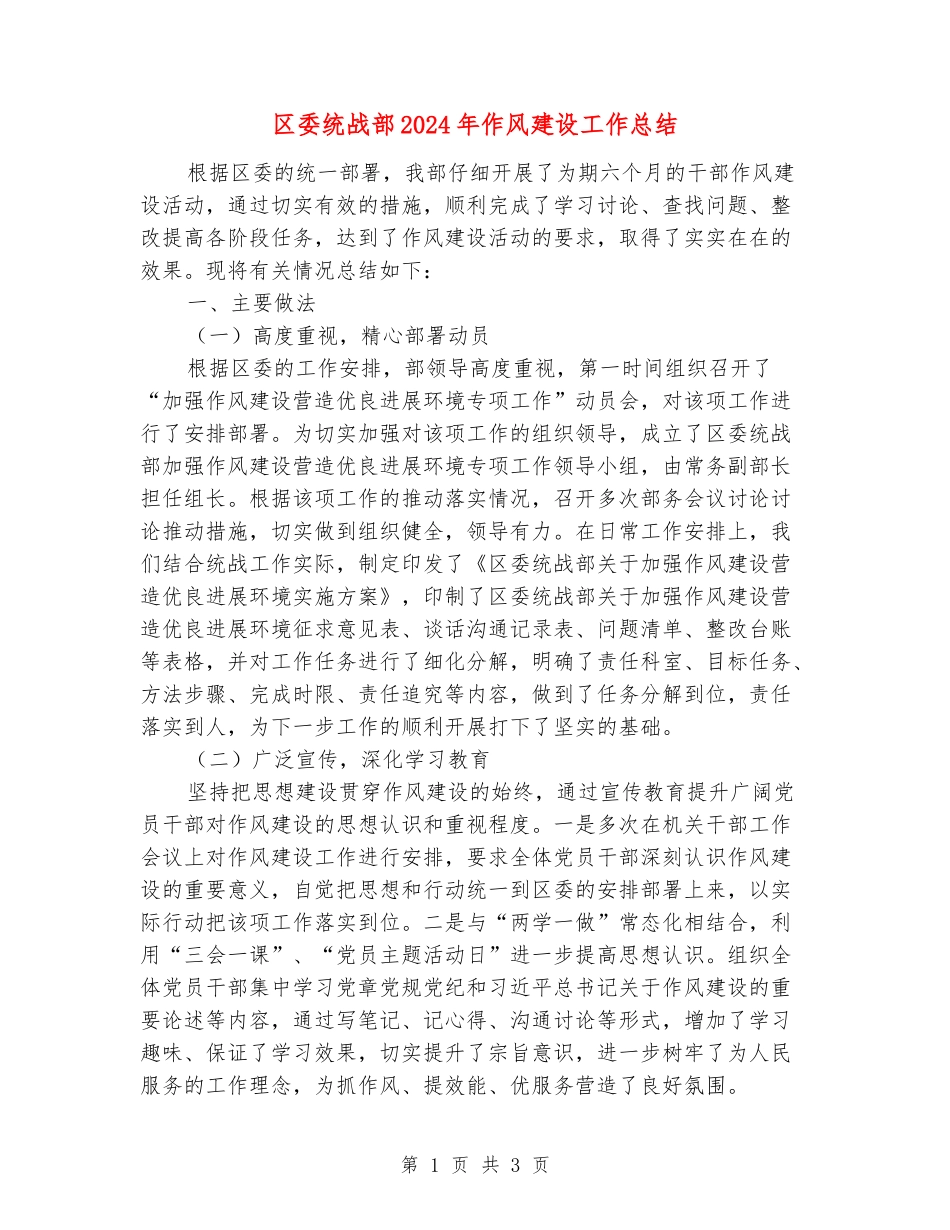 区委统战部2024年作风建设工作总结_第1页