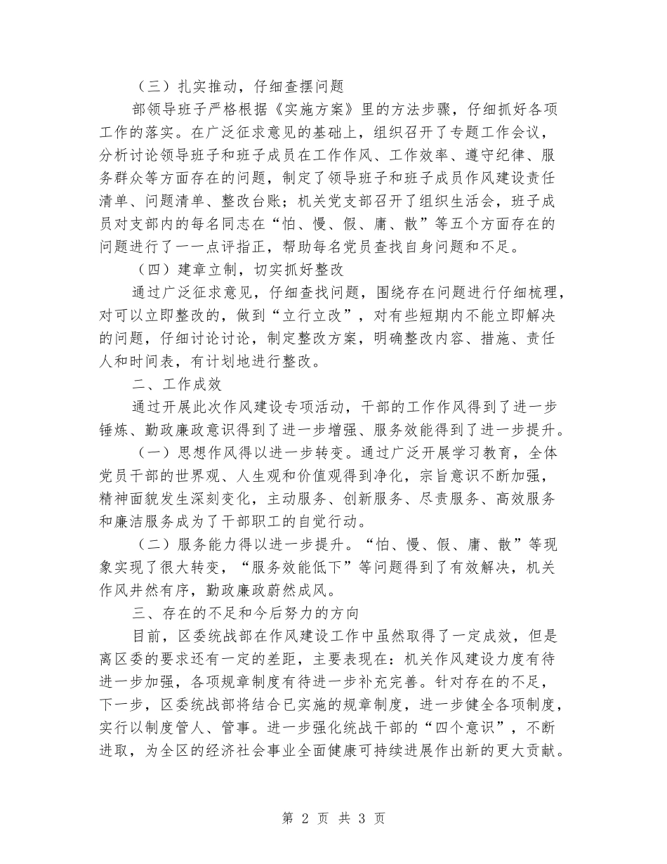 区委统战部2024年作风建设工作总结_第2页