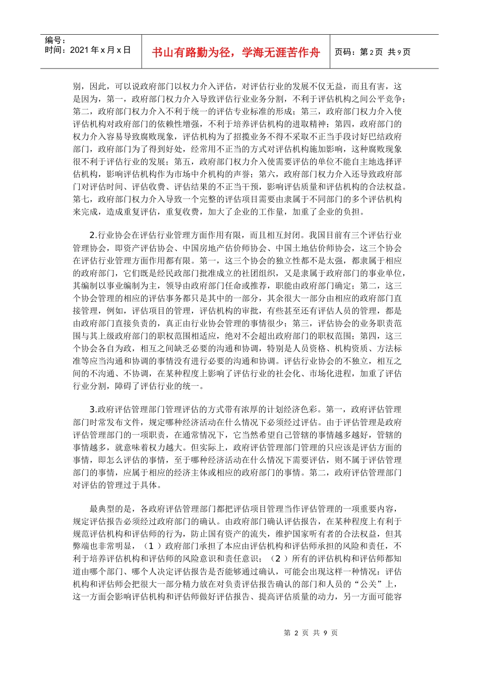 浅议资产评估行业管理体制改革的基本思路_第2页