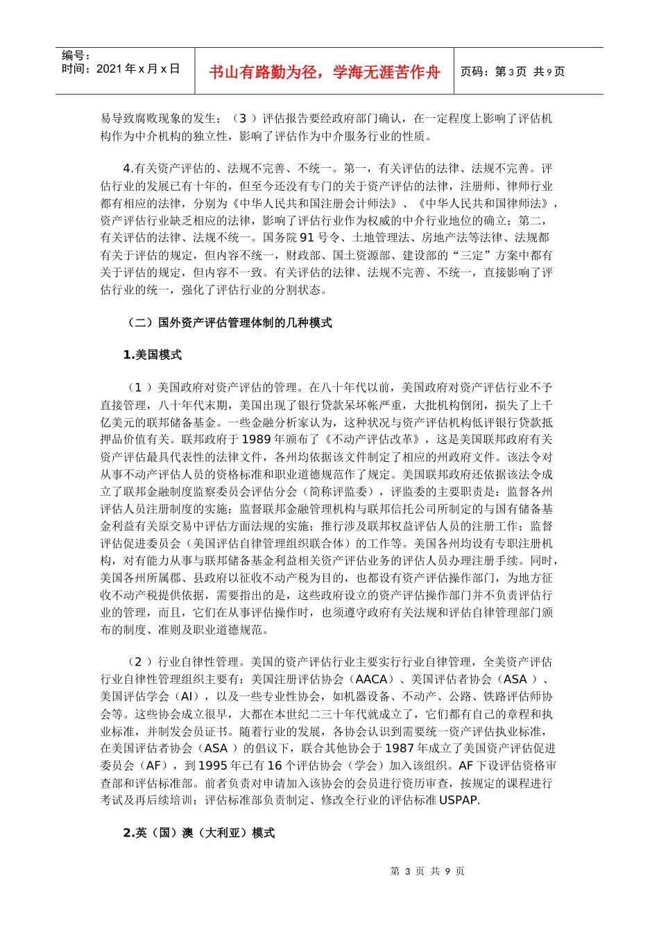 浅议资产评估行业管理体制改革的基本思路_第3页