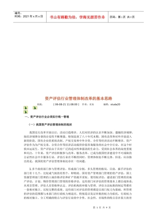 浅议资产评估行业管理体制改革的基本思路