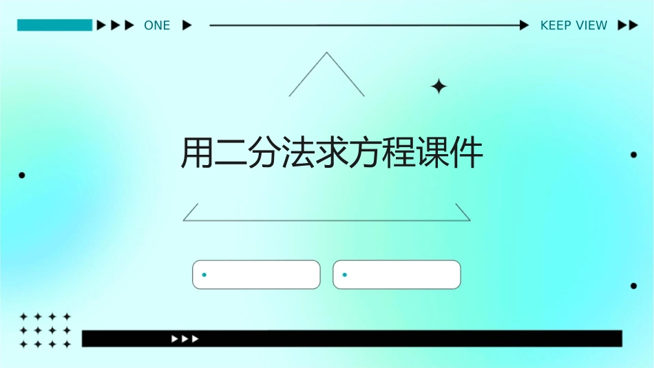 用二分法求方程课件_第1页