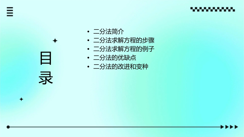 用二分法求方程课件_第2页
