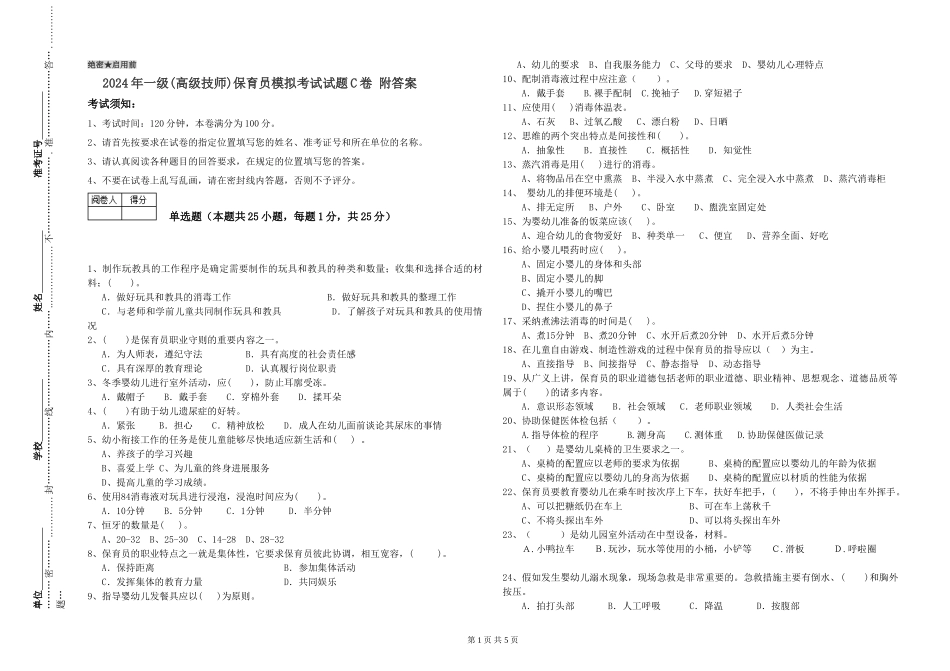 2024年一级(高级技师)保育员模拟考试试题C卷-附答案_第1页