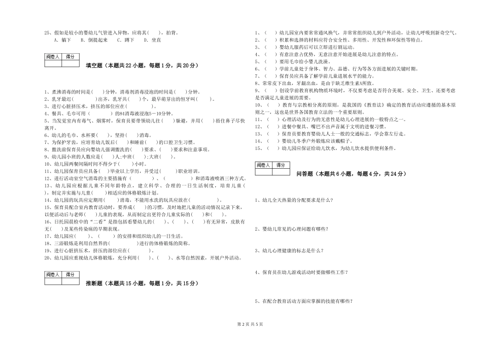 2024年一级(高级技师)保育员模拟考试试题C卷-附答案_第2页