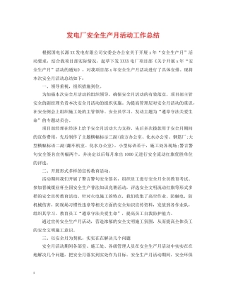 发电厂安全生产月活动工作总结 