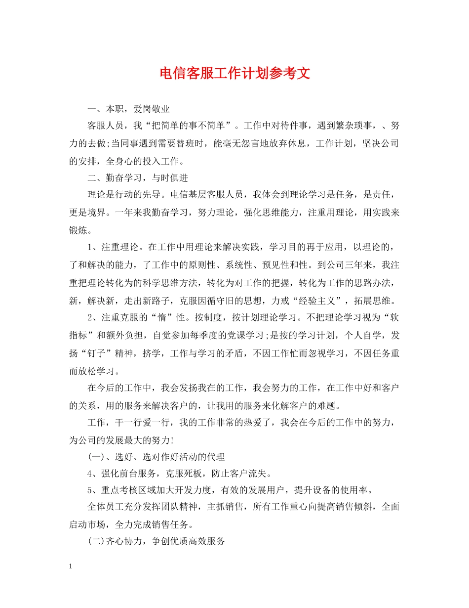 电信客服工作计划参考文 _第1页