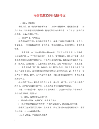 电信客服工作计划参考文 