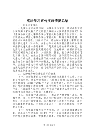 宪法学习宣传实施情况总结