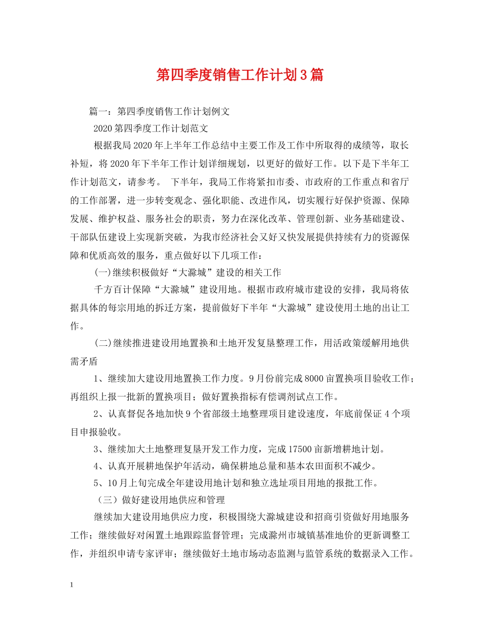 第四季度销售工作计划3篇 _第1页