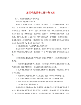 第四季度销售工作计划3篇 