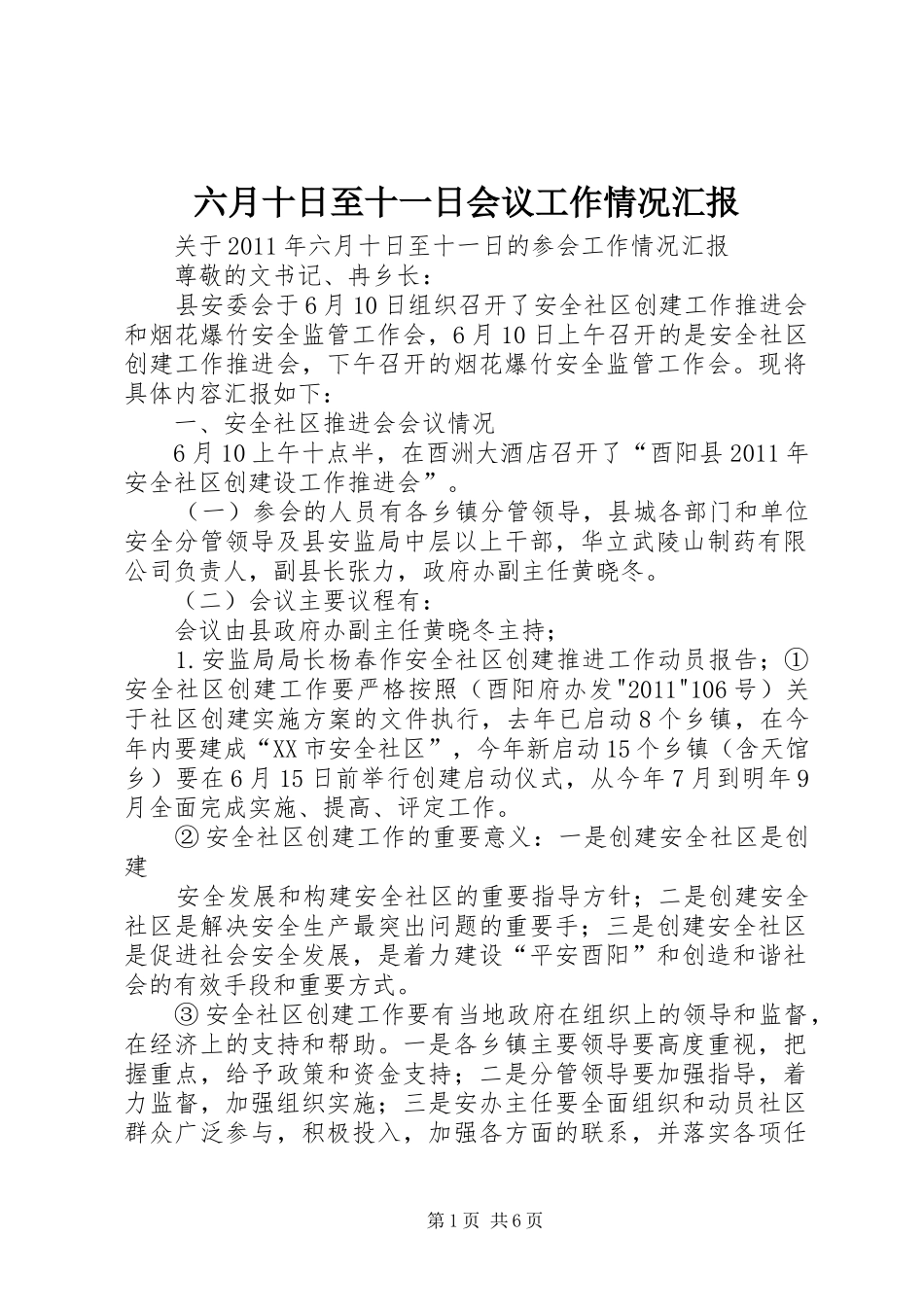 六月十日至十一日会议工作情况汇报_第1页