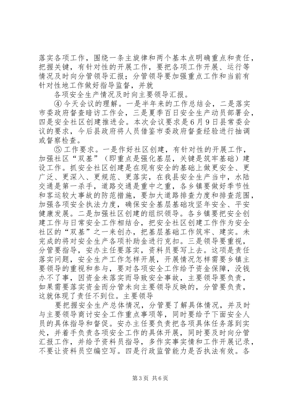 六月十日至十一日会议工作情况汇报_第3页