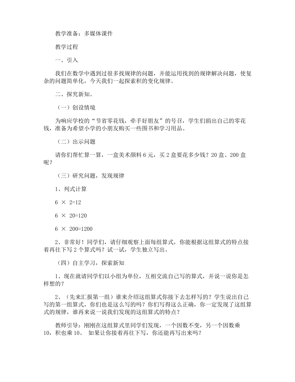 数学课积的变化规律教案_第3页