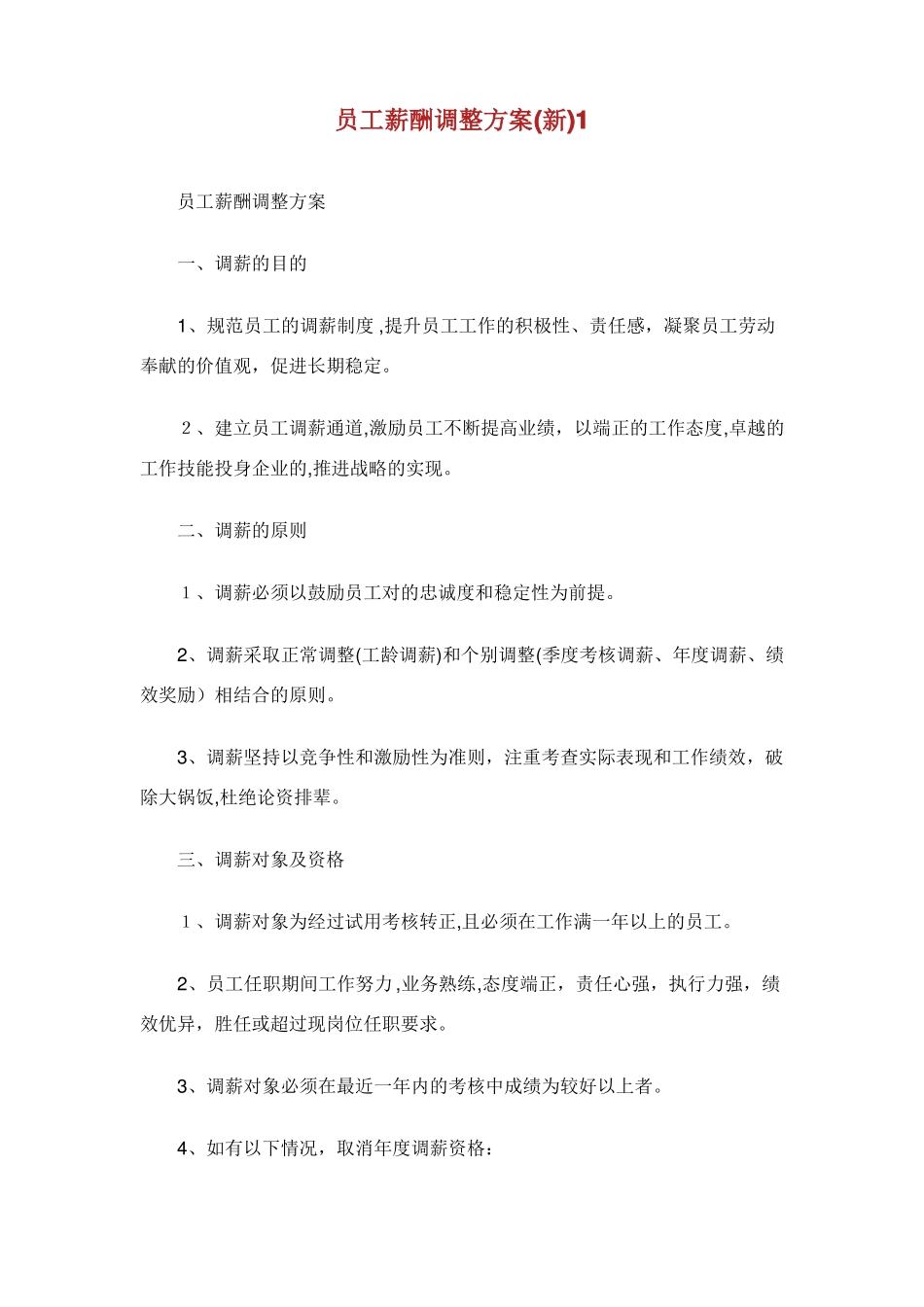 XX员工薪酬调整方案新1完整篇_第1页