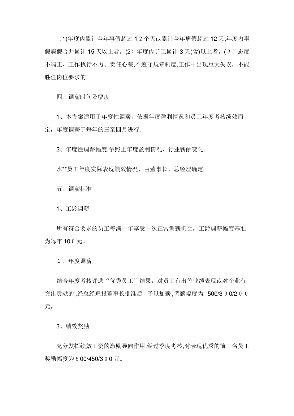 XX员工薪酬调整方案新1完整篇_第2页