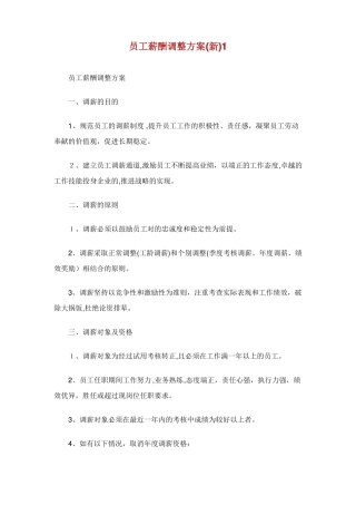 XX员工薪酬调整方案新1完整篇