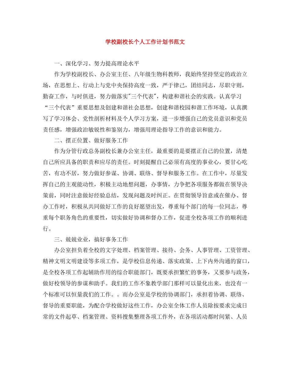 学校副校长个人工作计划书范文 _第1页