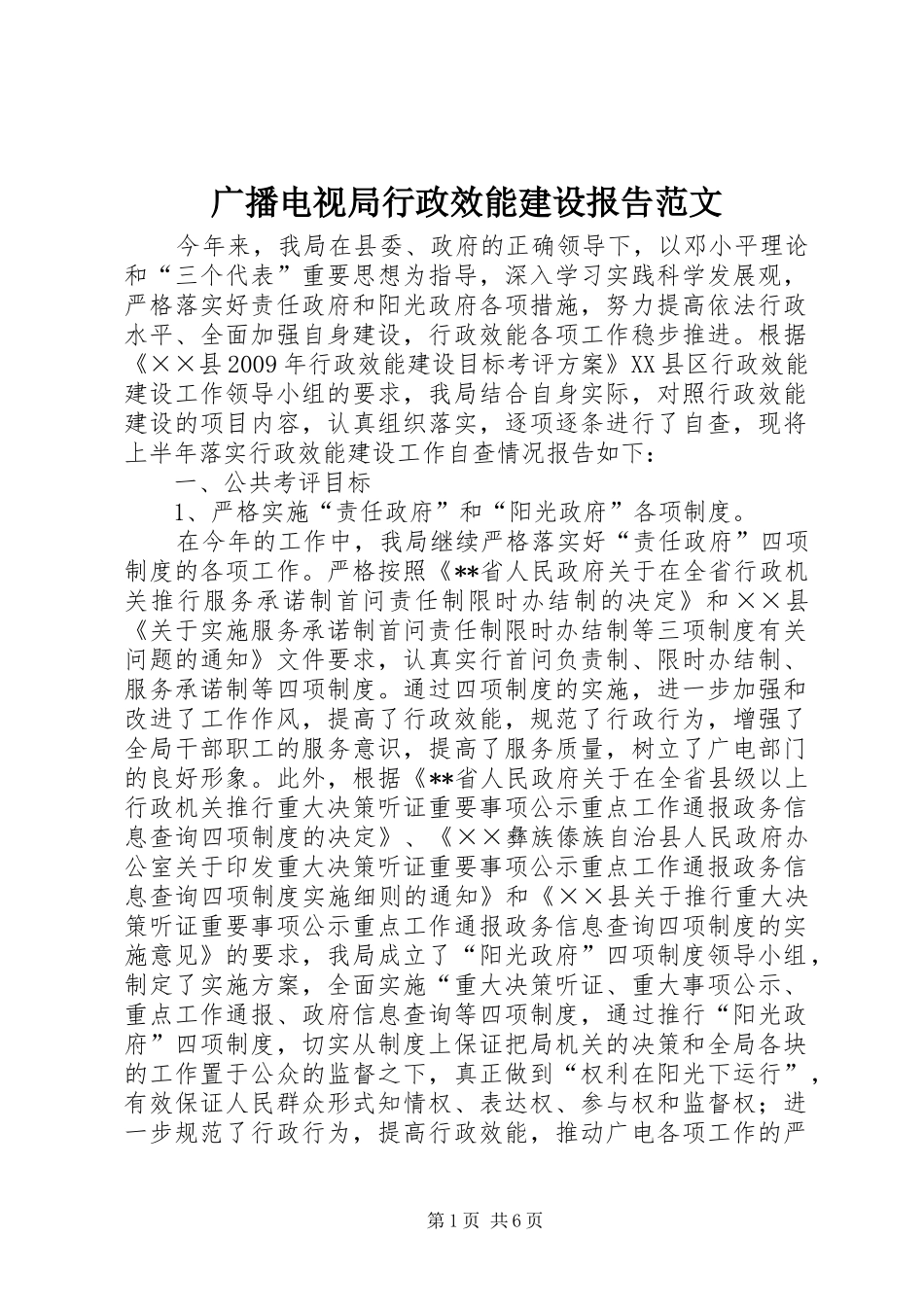 广播电视局行政效能建设报告范文_第1页