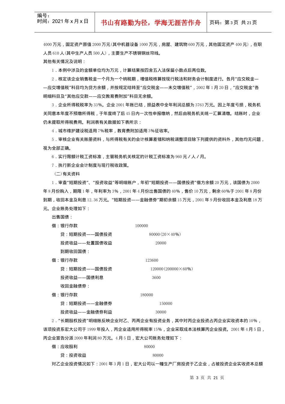 纳税疑难案例精编(DOC14)_第3页