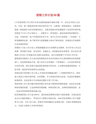 营销工作计划80篇 