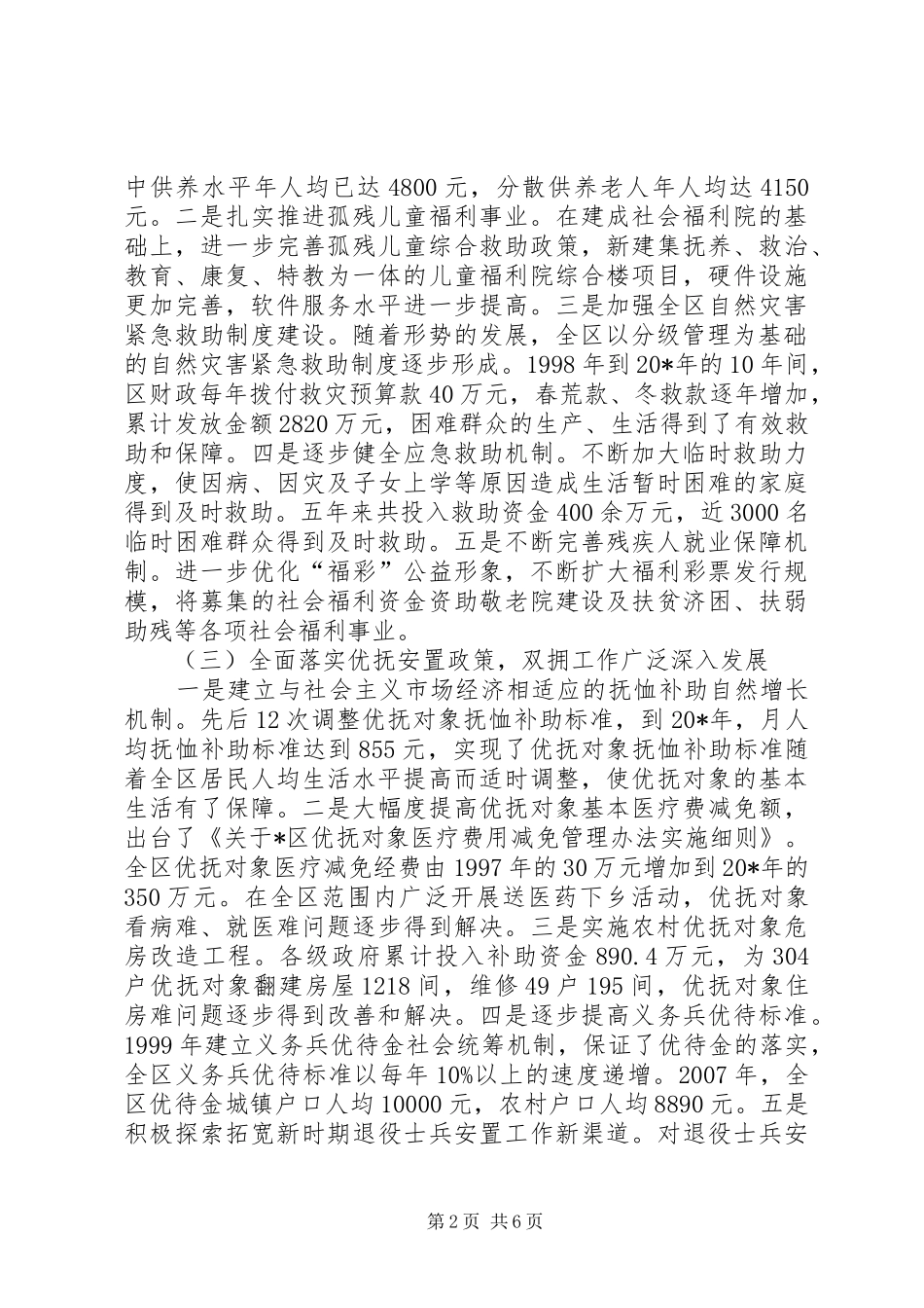 民政局改善和保障民生调研报告_第2页