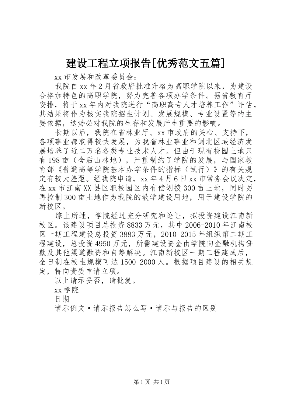 建设工程立项报告[优秀范文五篇]_第1页