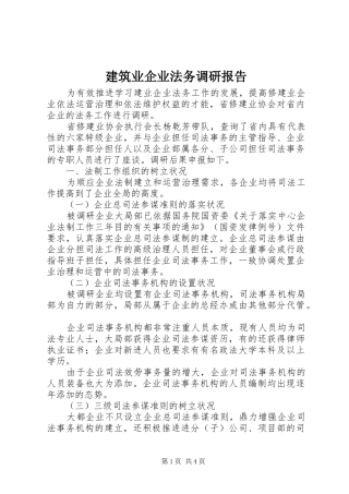 建筑业企业法务调研报告