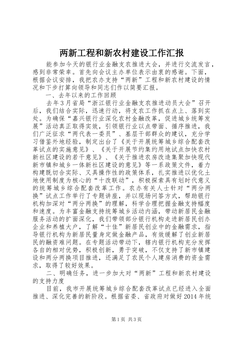 两新工程和新农村建设工作汇报_第1页
