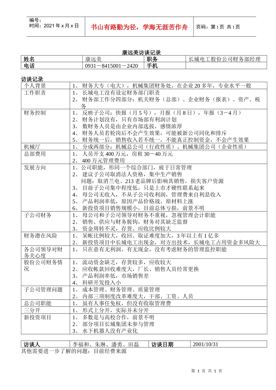 股份公司财务部经理康远美1101_第1页