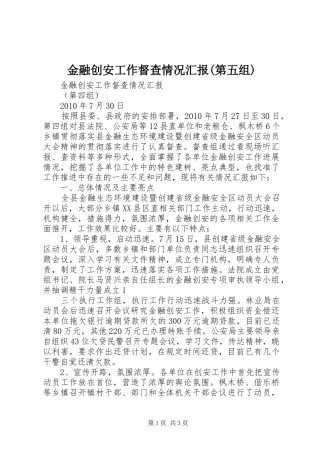 金融创安工作督查情况汇报(第五组)