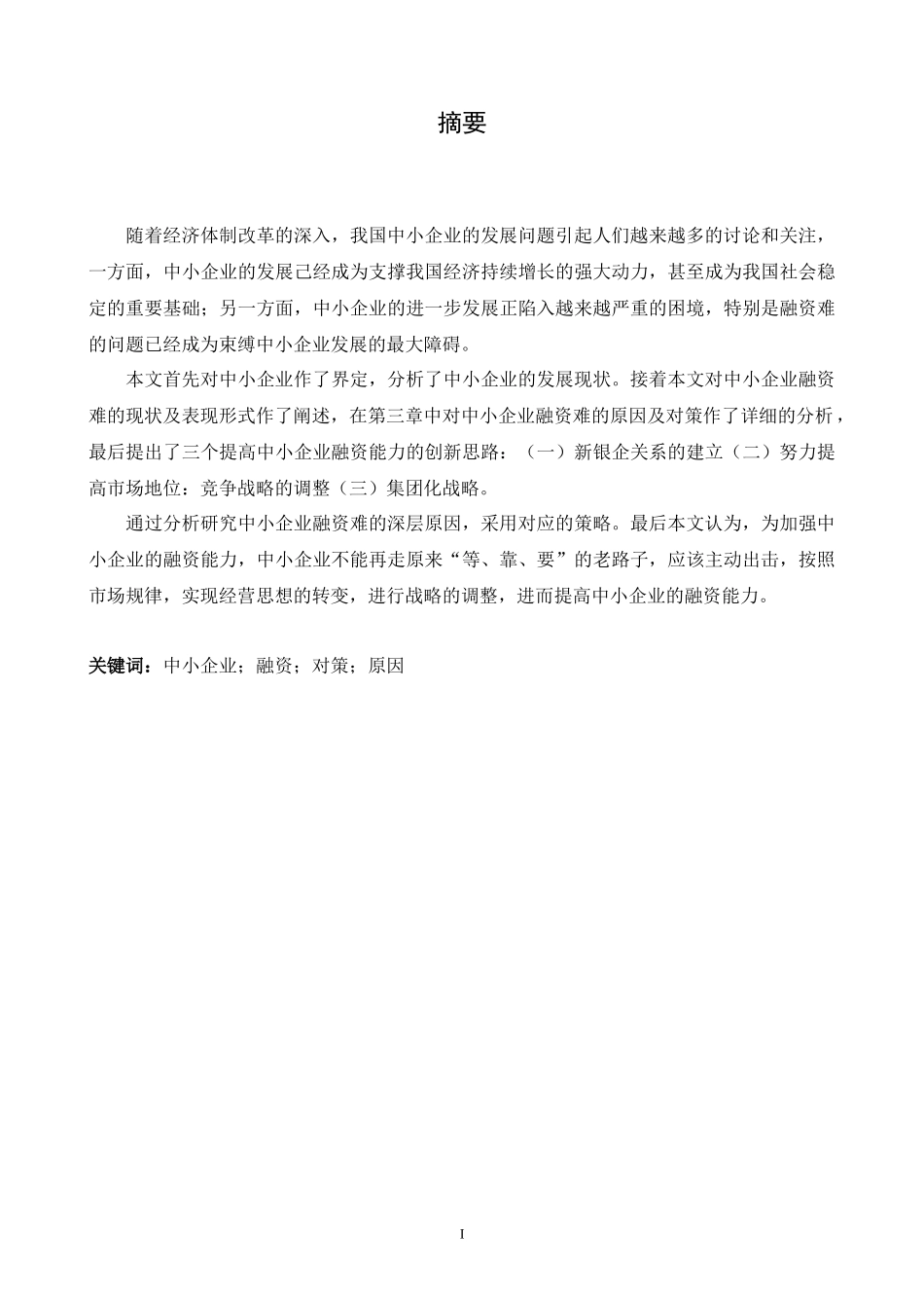 中小企业融资问题解析_第2页