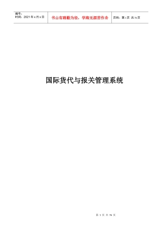 国际货代与报关单证管理知识系统