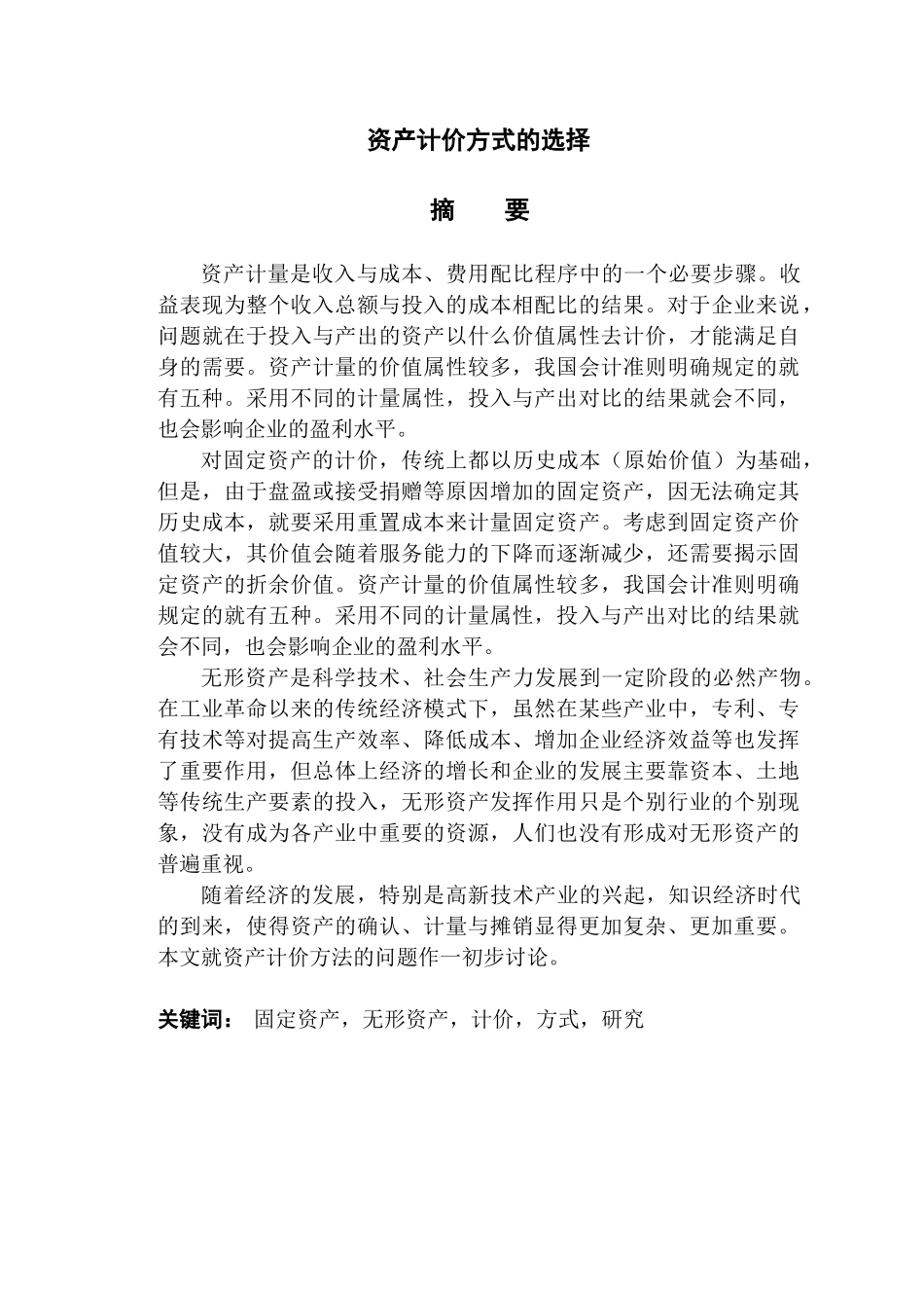 毕业论文之资产计价方式的选择_第2页