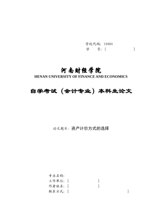 毕业论文之资产计价方式的选择