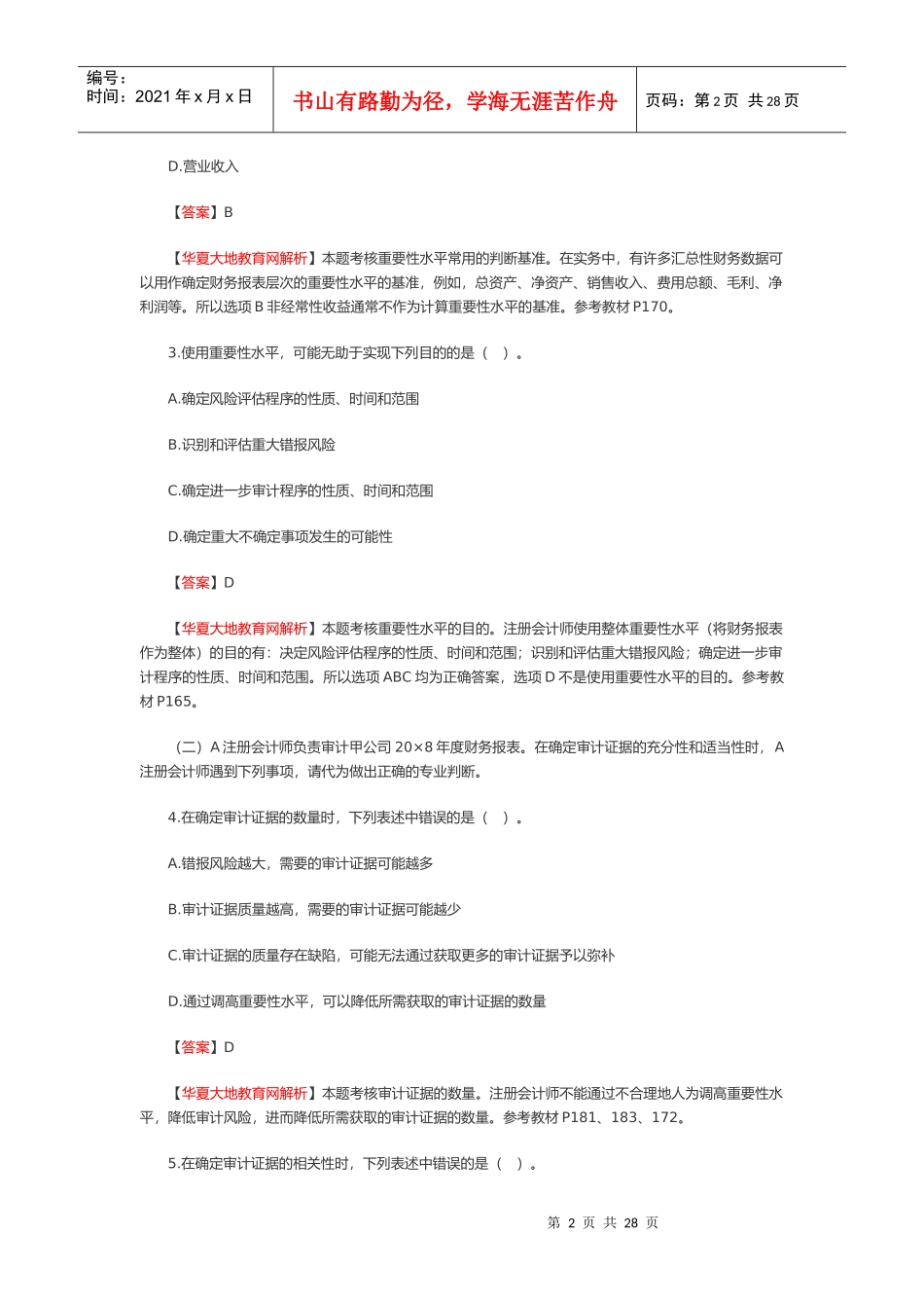 《审计》考试试题与答案(doc 28页)_第2页