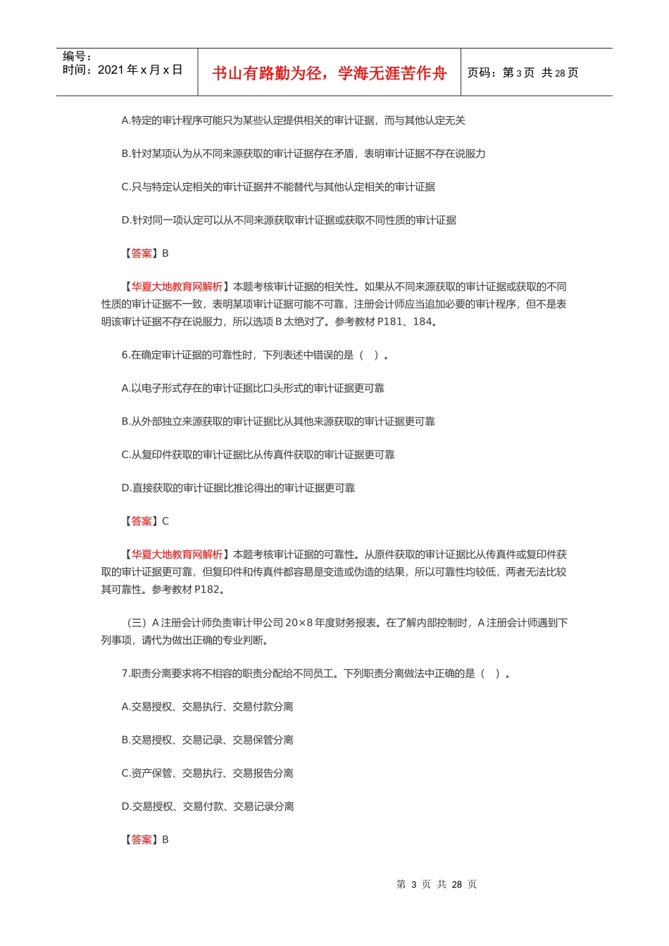 《审计》考试试题与答案(doc 28页)_第3页