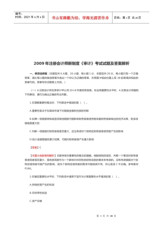 《审计》考试试题与答案(doc 28页)
