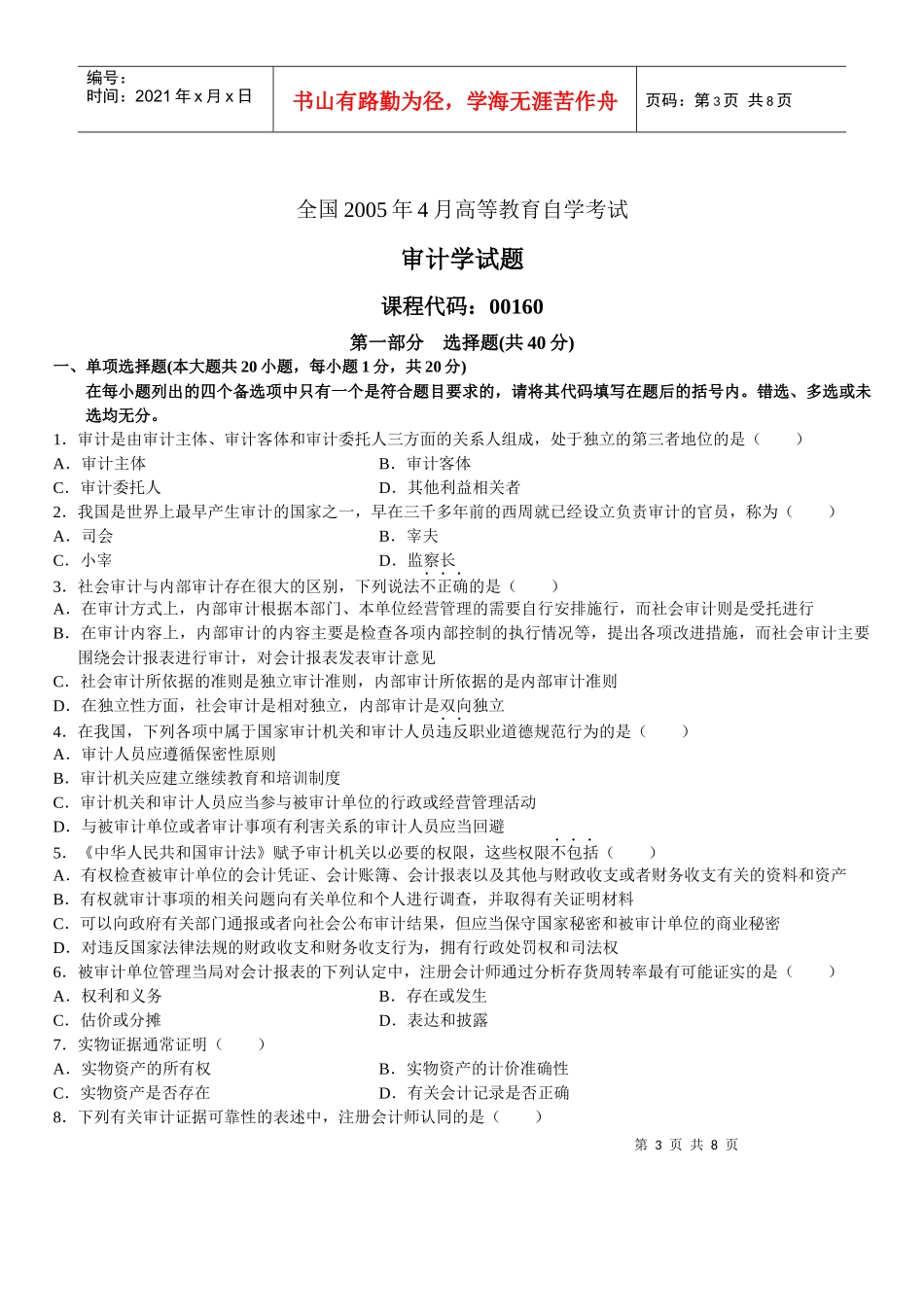 审计学自学考试试卷_第3页