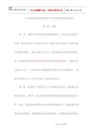 农信社信贷资产五级分类管理方法