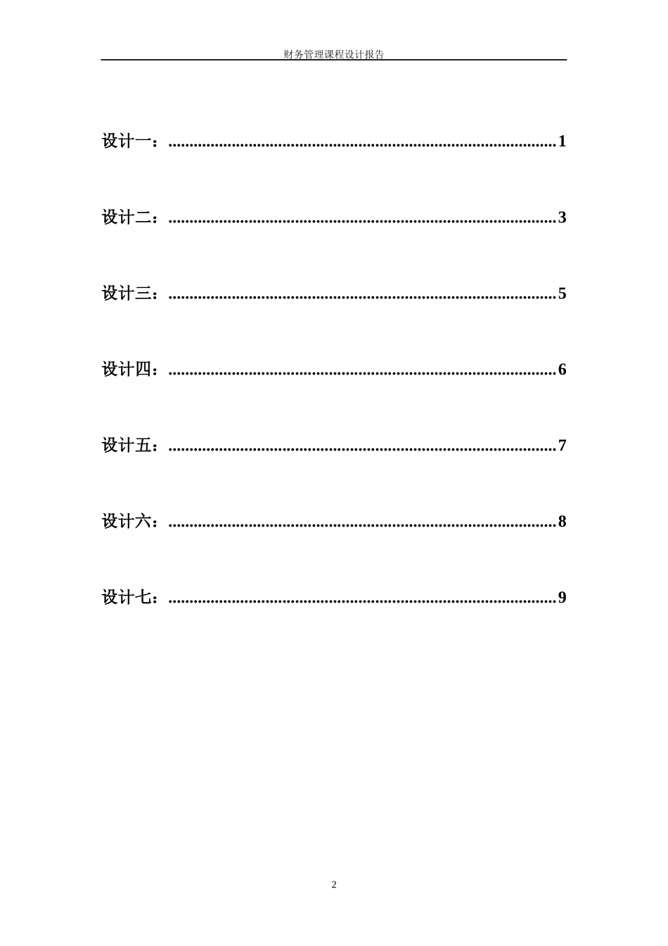 财务管理课程设计报告8_第2页