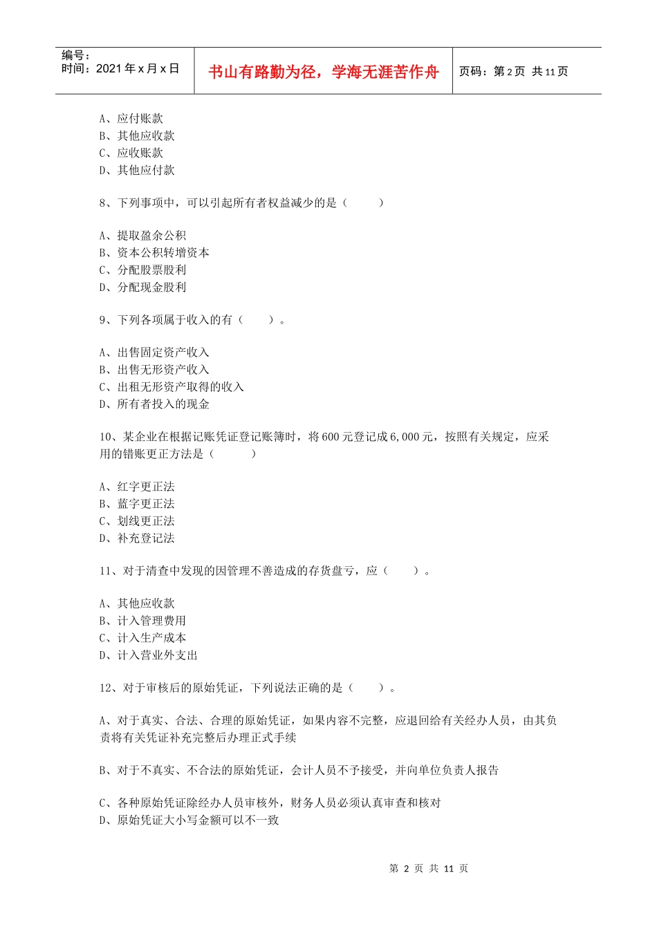 XXXX年会计从业资格模拟试卷_第2页