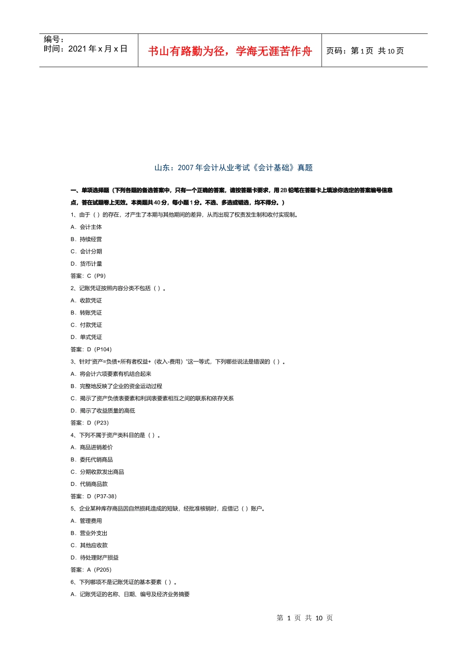 山东年度《会计基础》真题_第1页