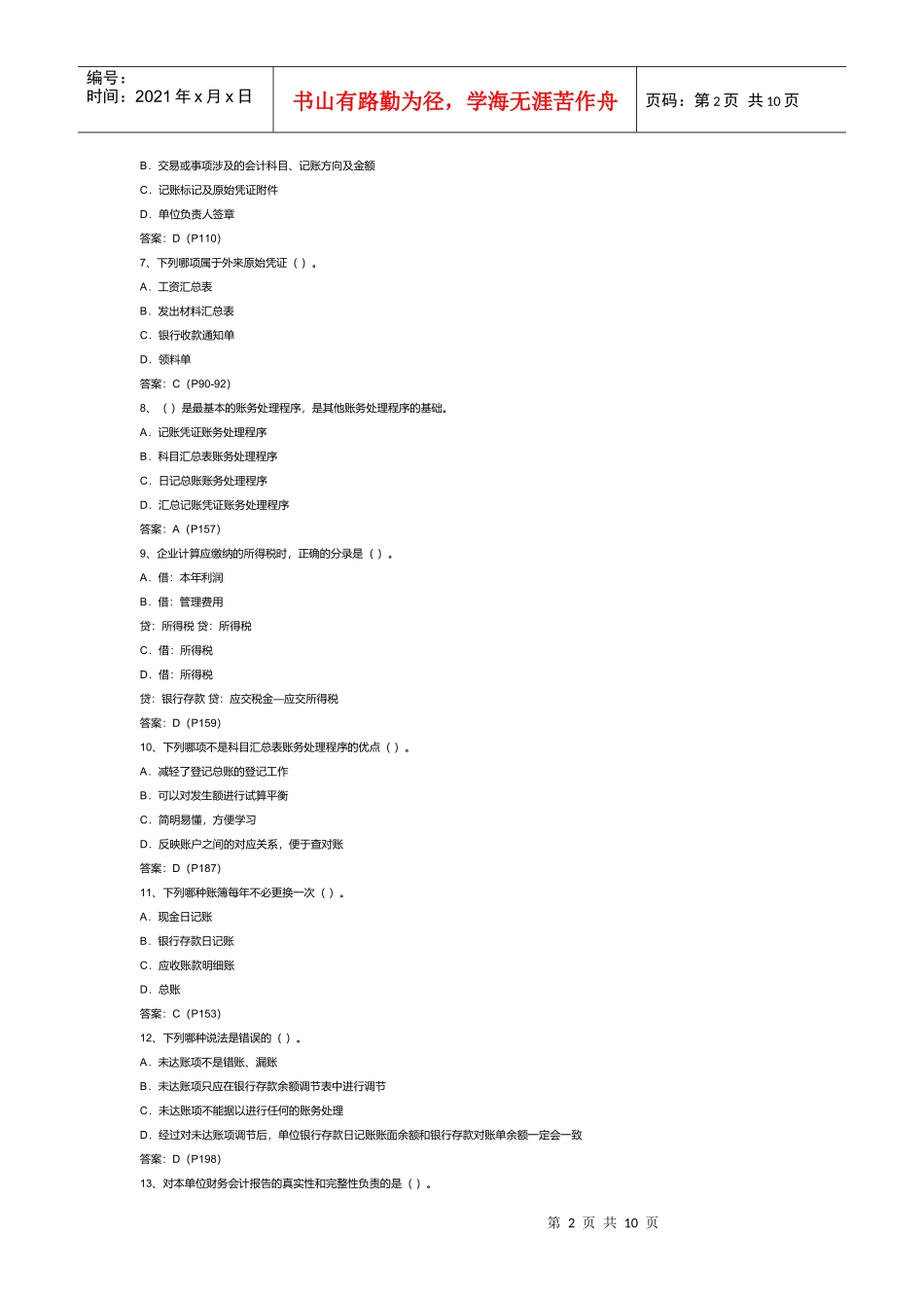 山东年度《会计基础》真题_第2页