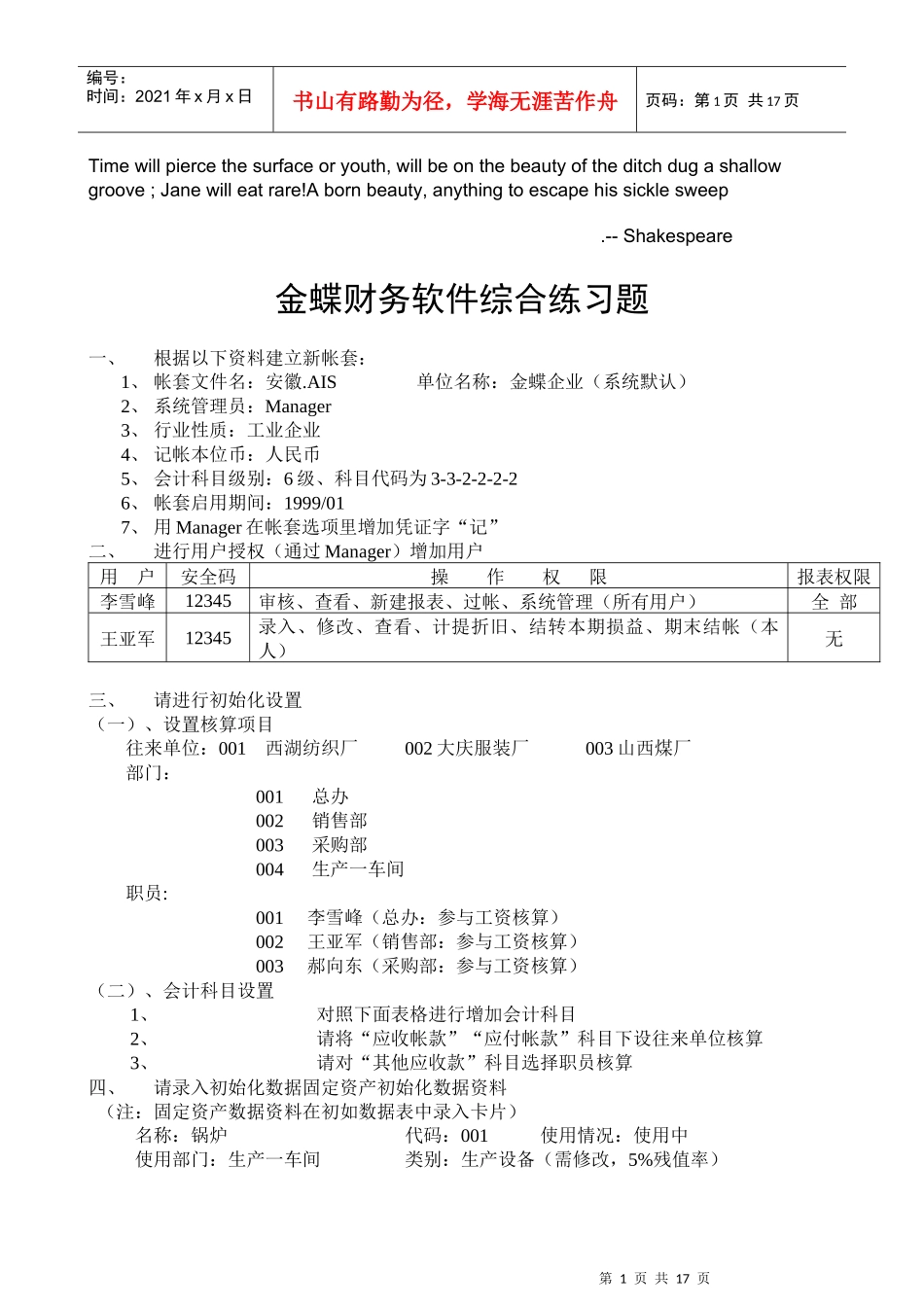 Awuxwma金蝶财务软件练习_第1页