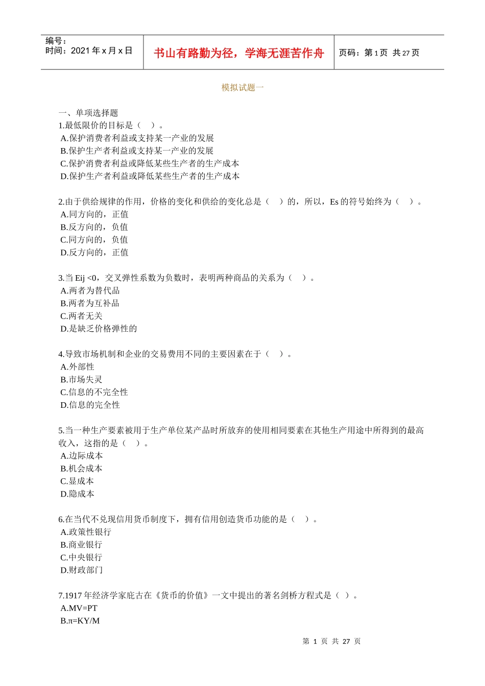 经济师中级考试--经济基础模拟试题01_第1页